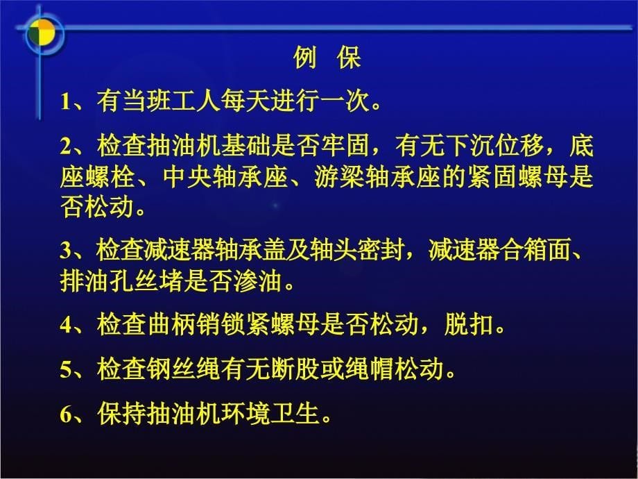 岗位标准培训抽油机保养质量要求.ppt_第5页