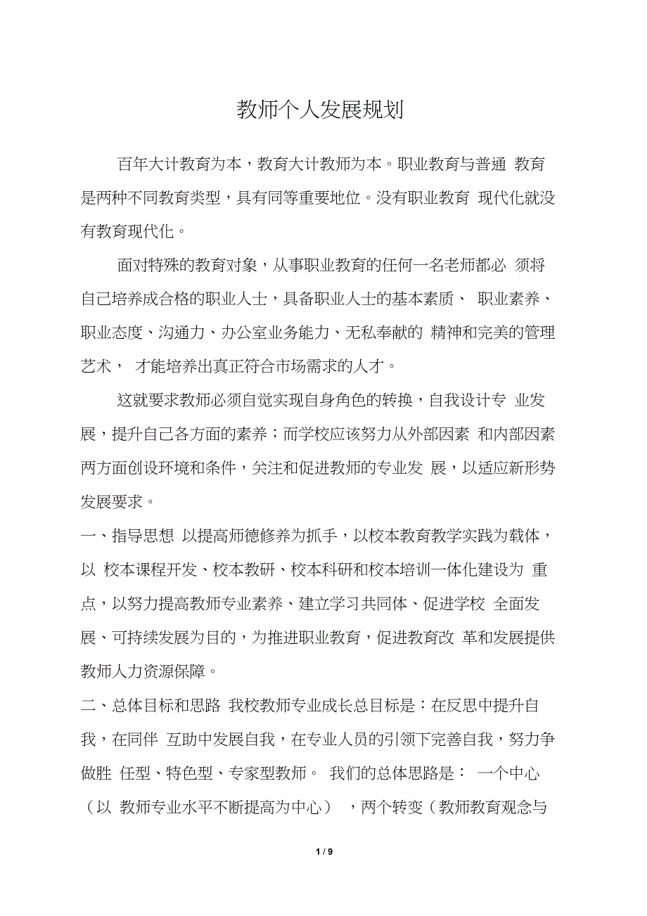 教师个人发展规划实施方案_第1页