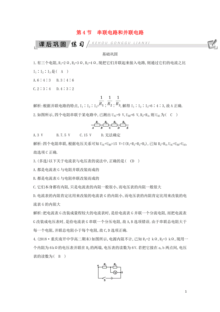 2018-2019学年高中物理 第2章 恒定电流 第4节 串联电路和并联电路练习 新人教版选修3-1_第1页