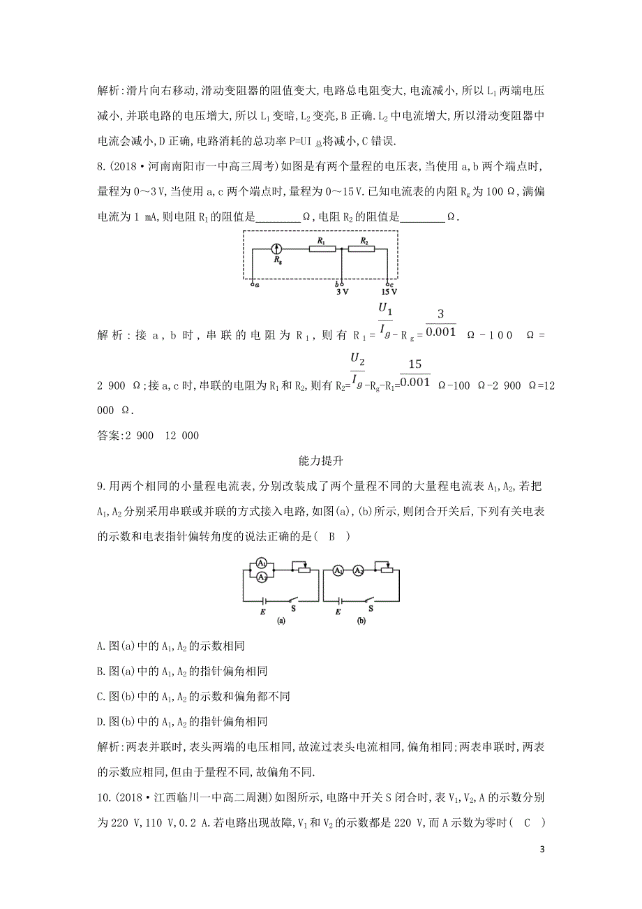 2018-2019学年高中物理 第2章 恒定电流 第4节 串联电路和并联电路练习 新人教版选修3-1_第3页