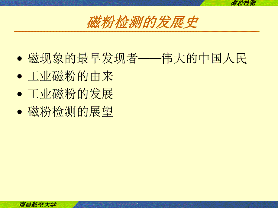 磁粉检测历史课件_第1页