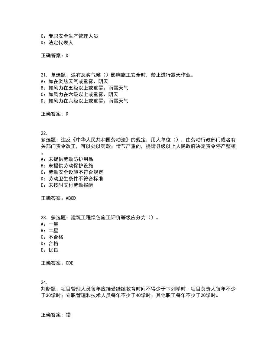 2022年湖北省安全员B证模拟试题库考前（难点+易错点剖析）押密卷答案参考9_第5页