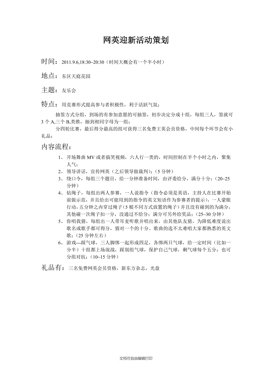 网英迎新活动策划_第1页