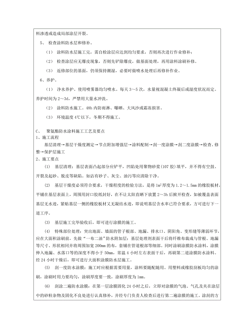 防水工程技术交底记录_第4页