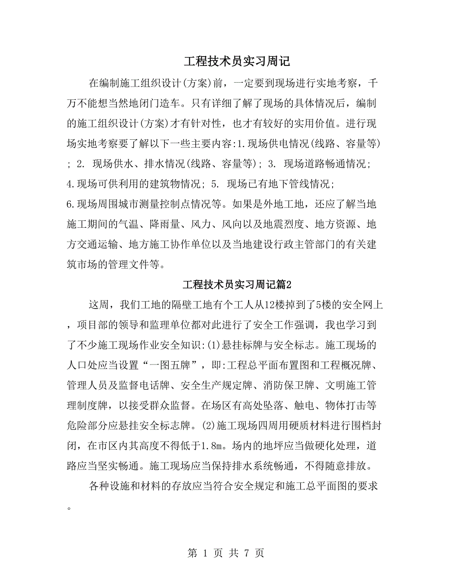 工程技术员实习周记_第1页