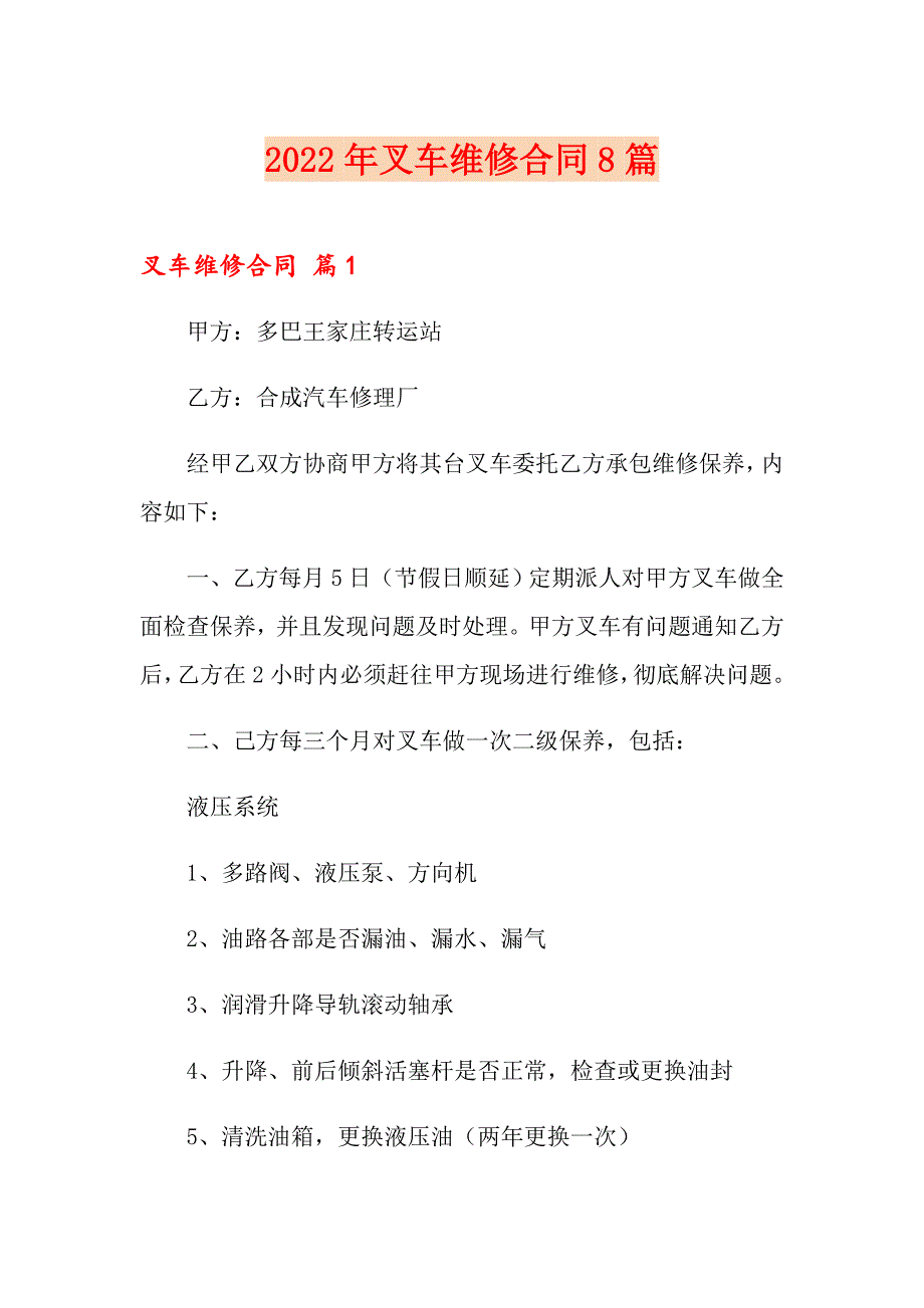 2022年叉车维修合同8篇_第1页