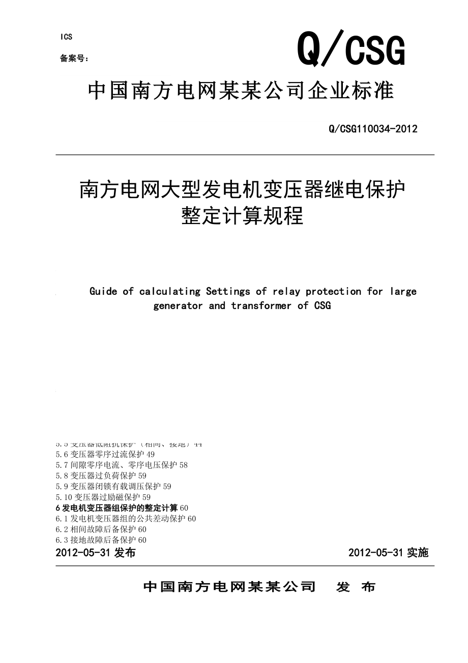 南方电网大型发电机变压器的继电保护整定计算规程_第1页