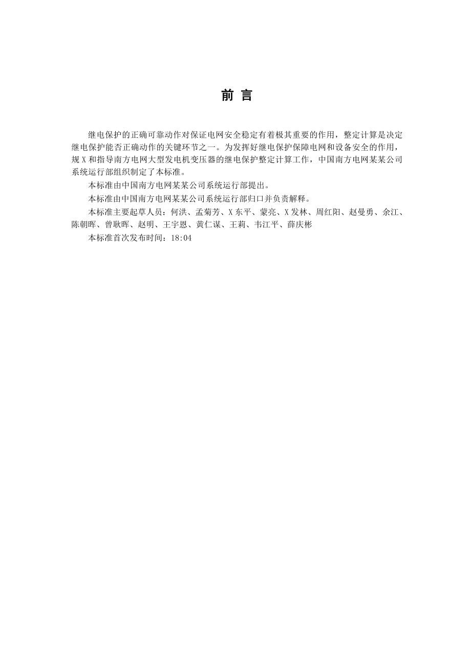 南方电网大型发电机变压器的继电保护整定计算规程_第2页