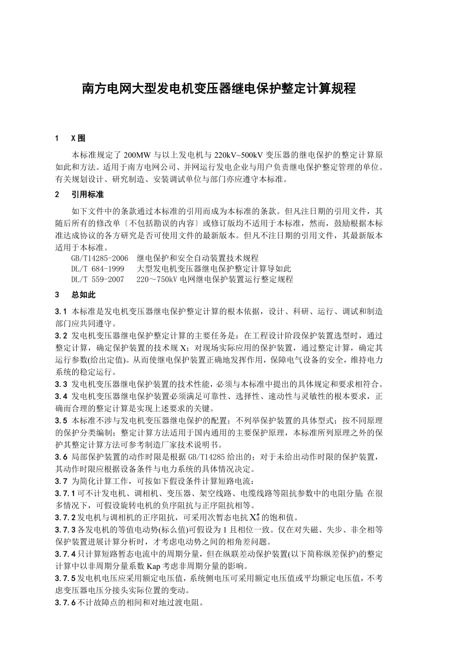 南方电网大型发电机变压器的继电保护整定计算规程_第3页