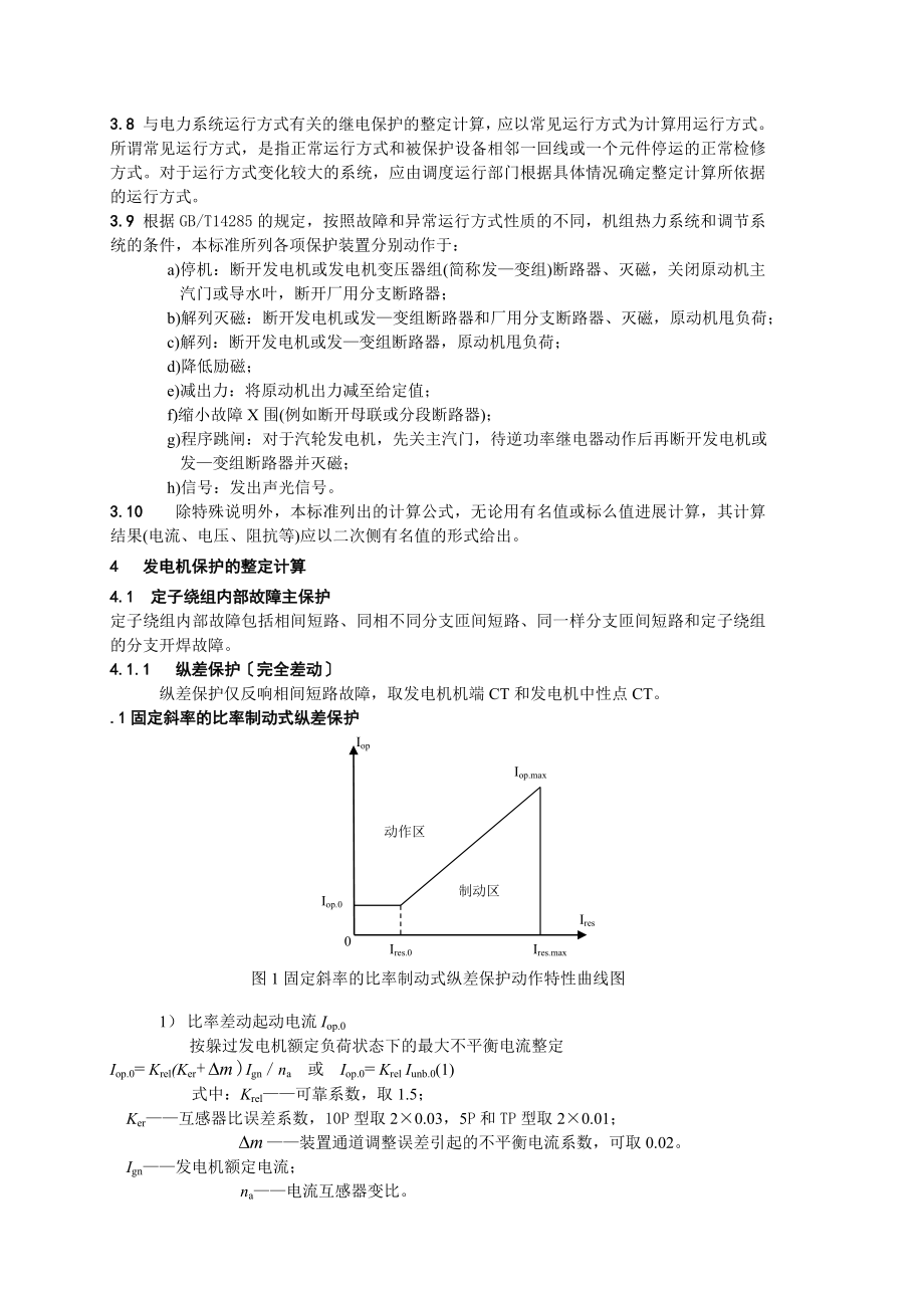 南方电网大型发电机变压器的继电保护整定计算规程_第4页