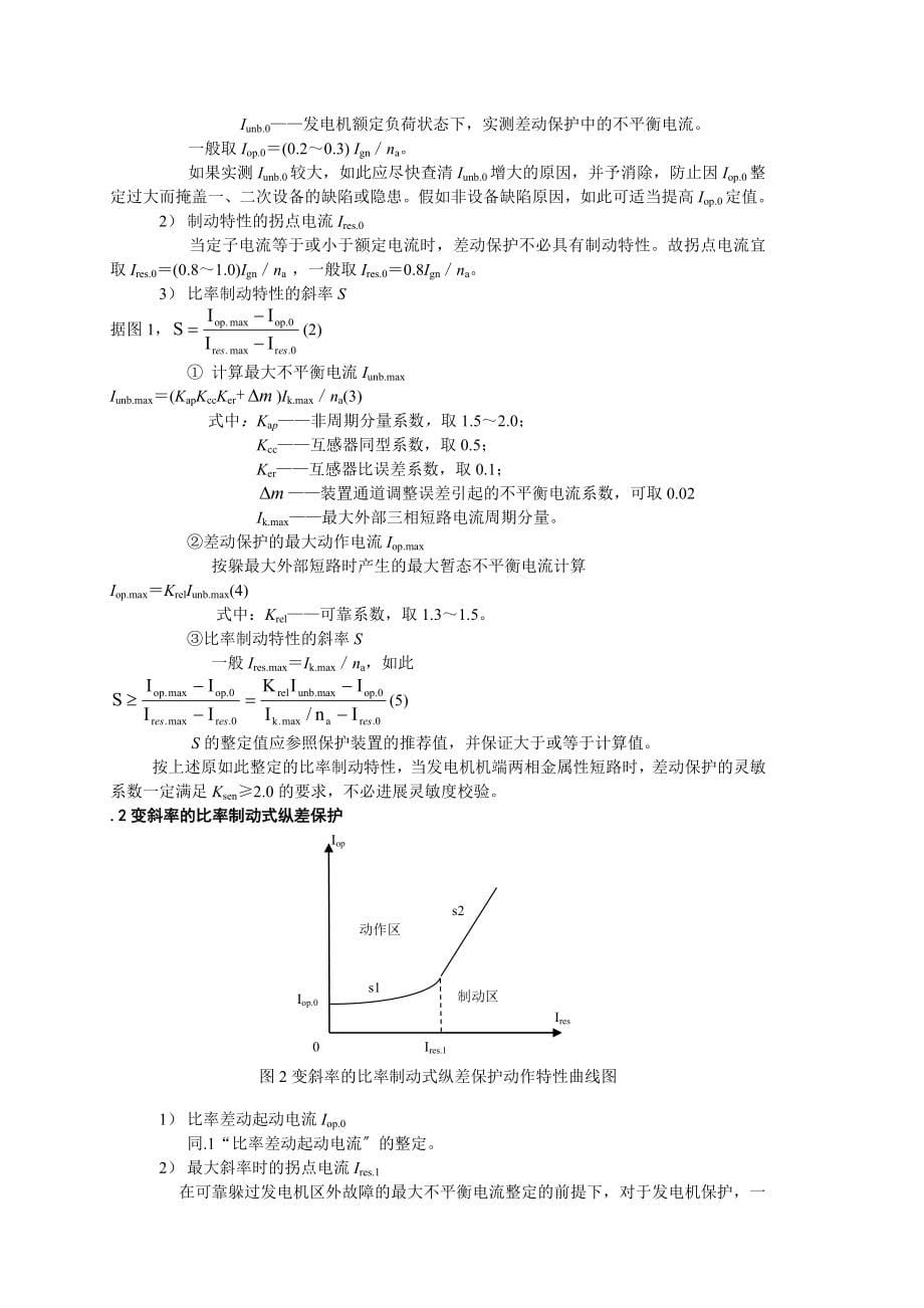 南方电网大型发电机变压器的继电保护整定计算规程_第5页