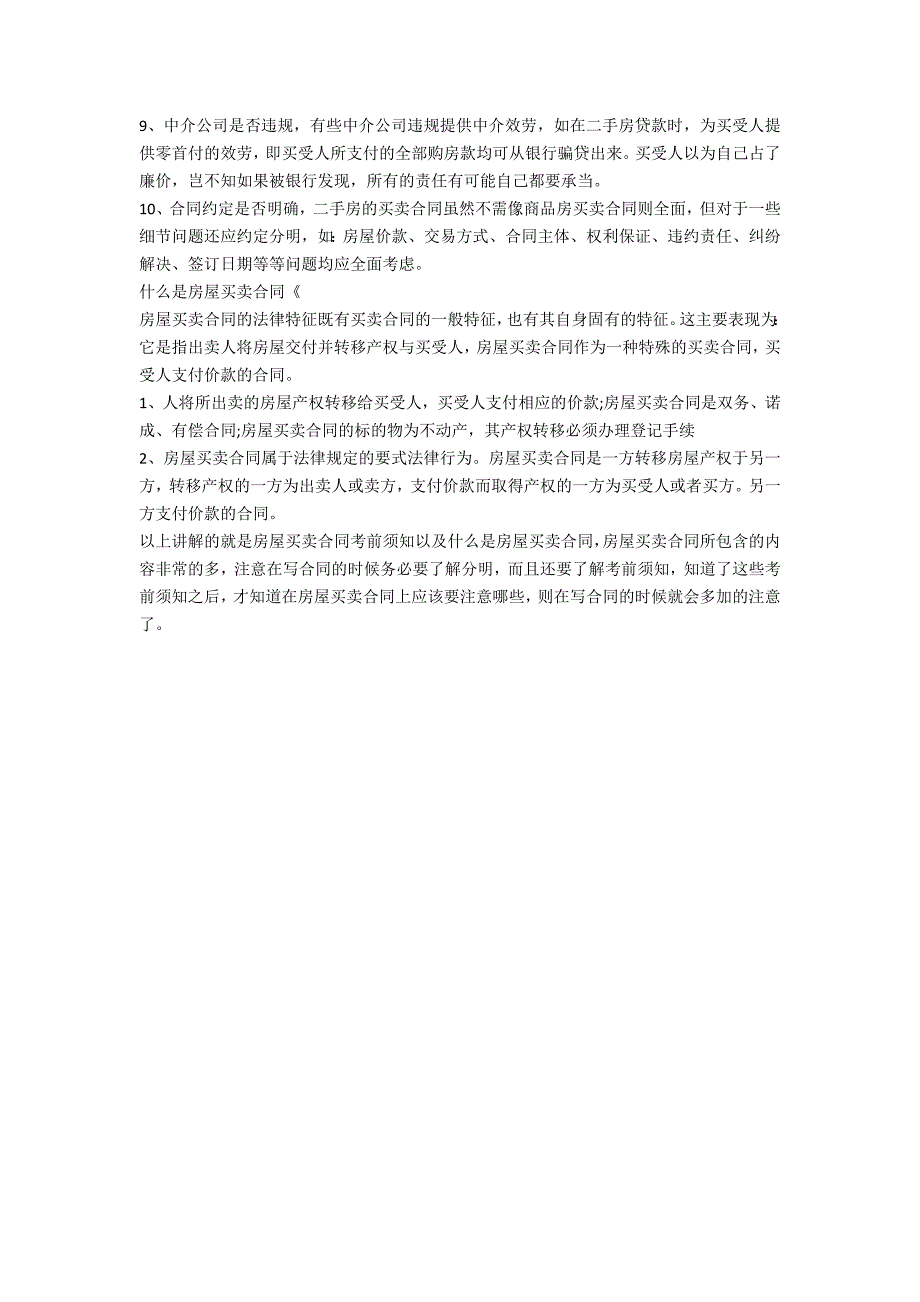 房屋买卖合同注意事项要点_第2页