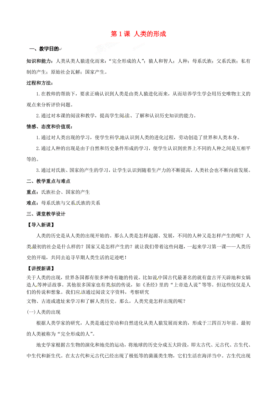 福建省福安五中九年级历史上册第1课人类的形成教案2新人教版_第1页