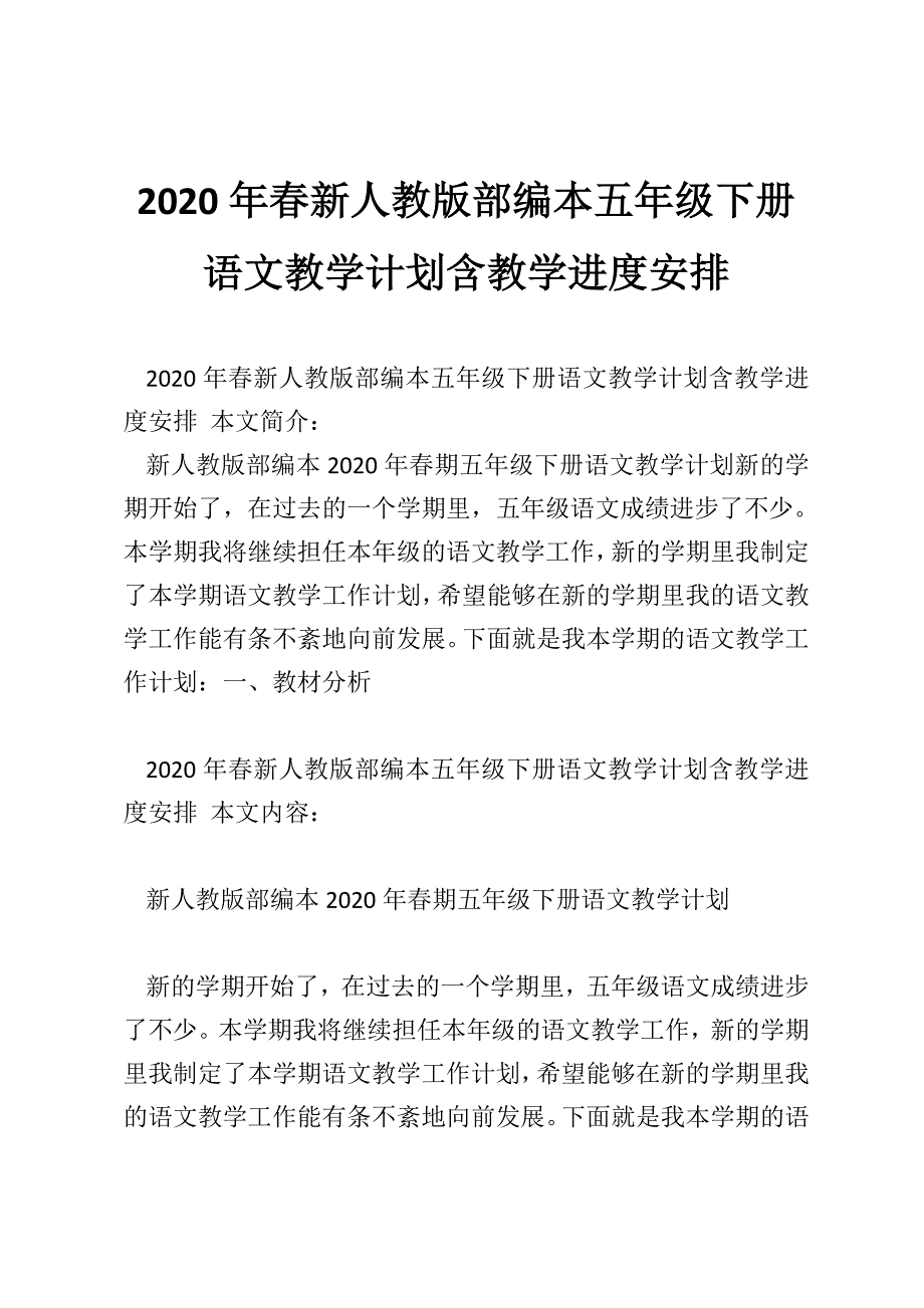 2020年春新人教版部编本五年级下册语文教学计划含教学进度安排.doc_第1页