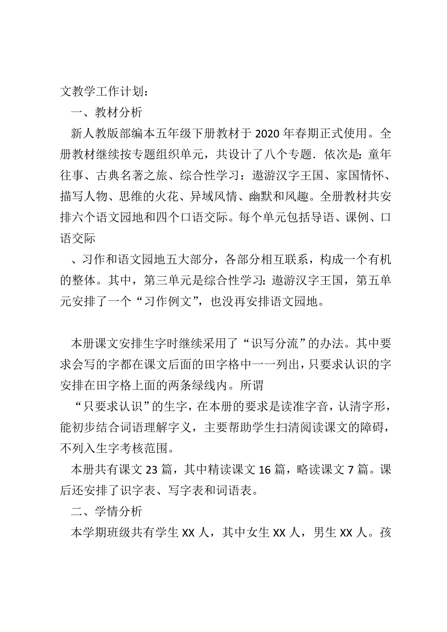 2020年春新人教版部编本五年级下册语文教学计划含教学进度安排.doc_第2页