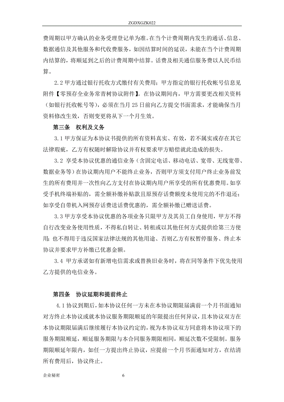 全业务常青树优惠协议_第4页