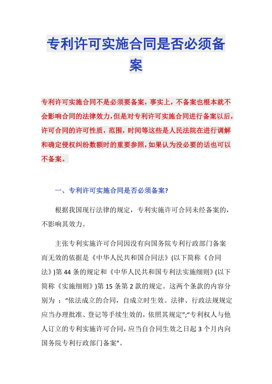 专利许可实施合同是否必须备案_第1页