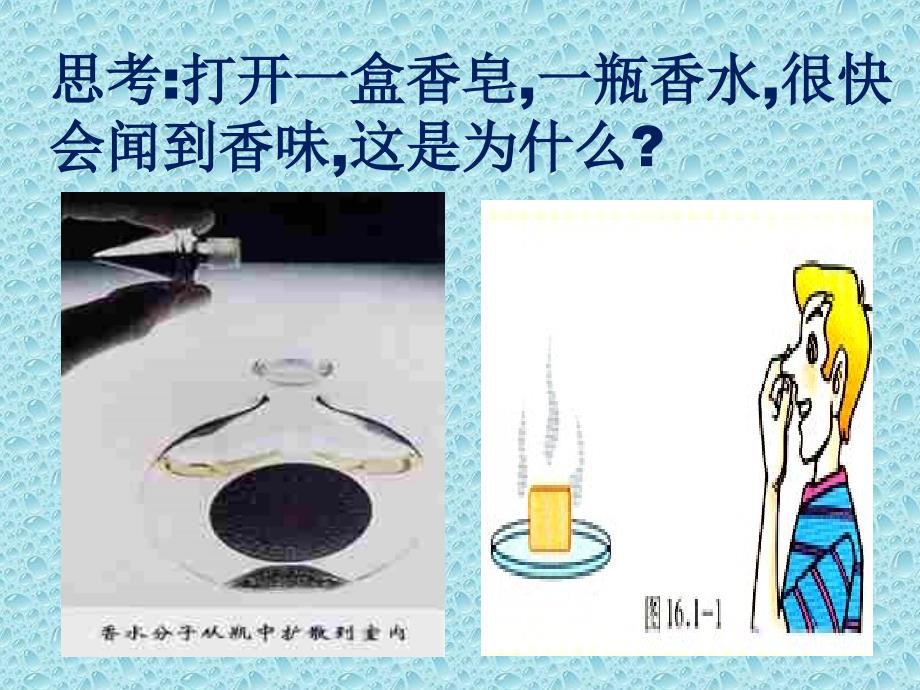 人教版初中物理九年级全一册-分子的热运动-名师教学PPT课件_第1页