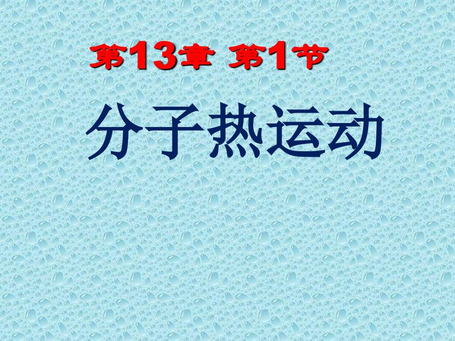 人教版初中物理九年级全一册-分子的热运动-名师教学PPT课件_第2页