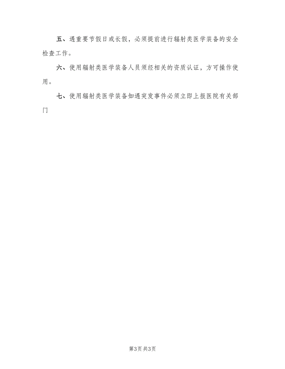 辐射装备安全监测与报告制度电子版（三篇）.doc_第3页