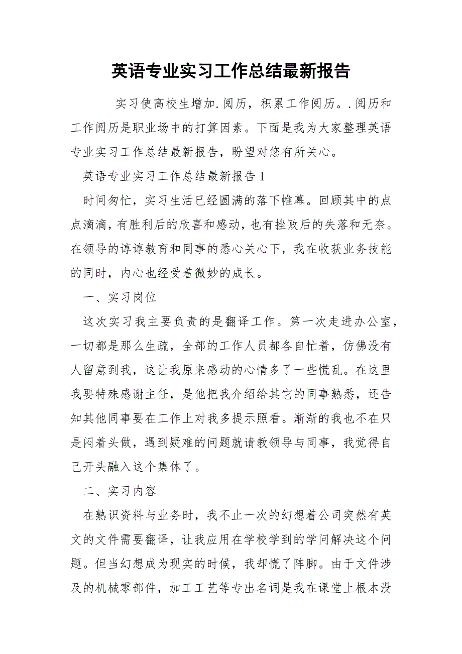 英语专业实习工作总结最新报告_第1页