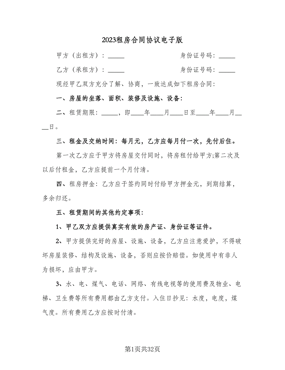 2023租房合同协议电子版（9篇）_第1页