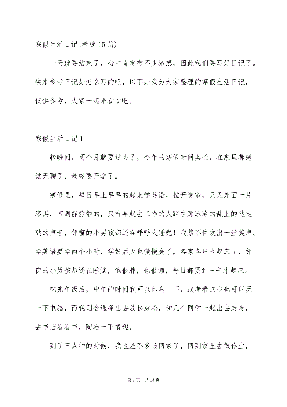 寒假生活日记精选15篇_第1页