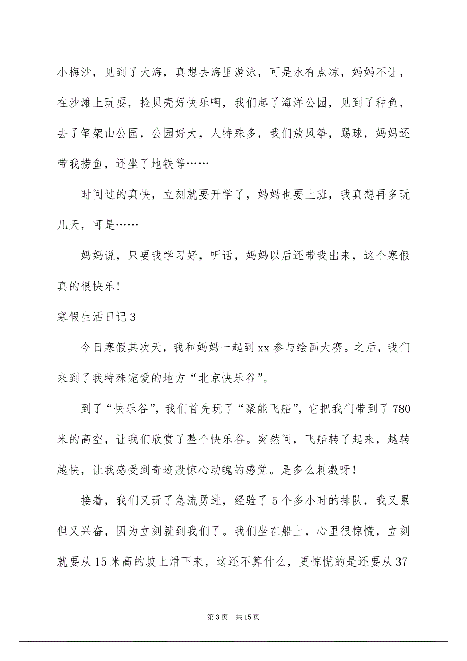 寒假生活日记精选15篇_第3页