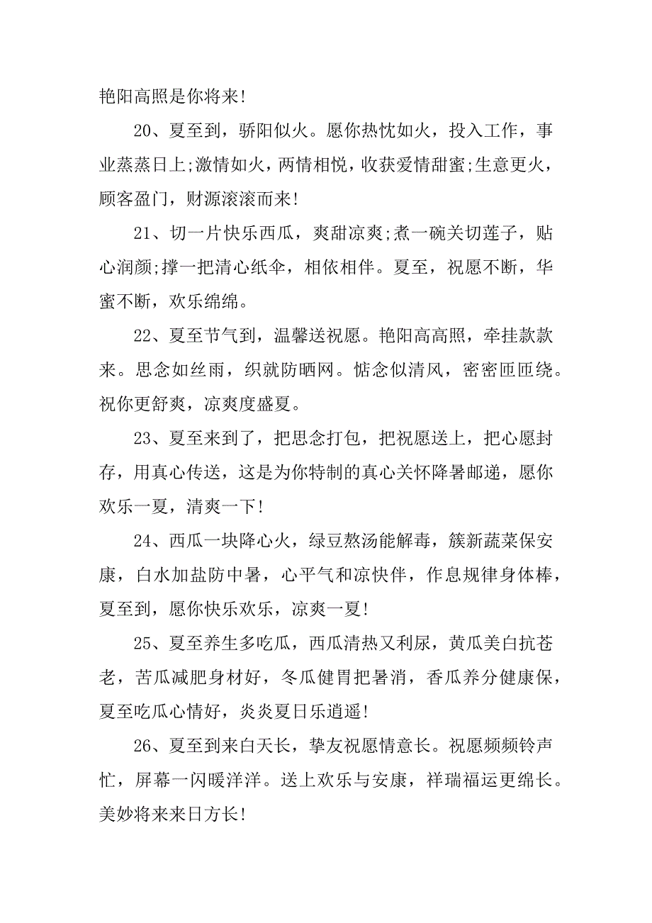 2024年夏至节气好友短信祝福语_第4页