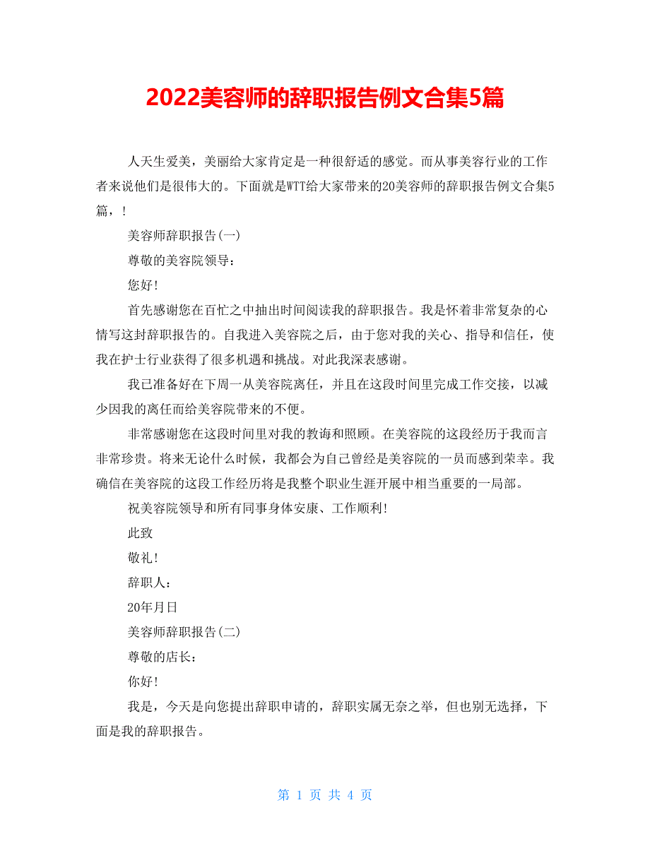 2022美容师的辞职报告例文合集5篇_第1页