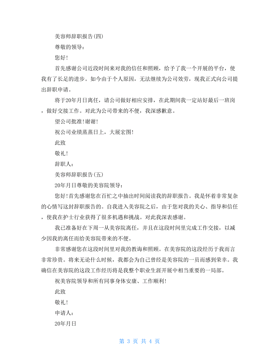 2022美容师的辞职报告例文合集5篇_第3页