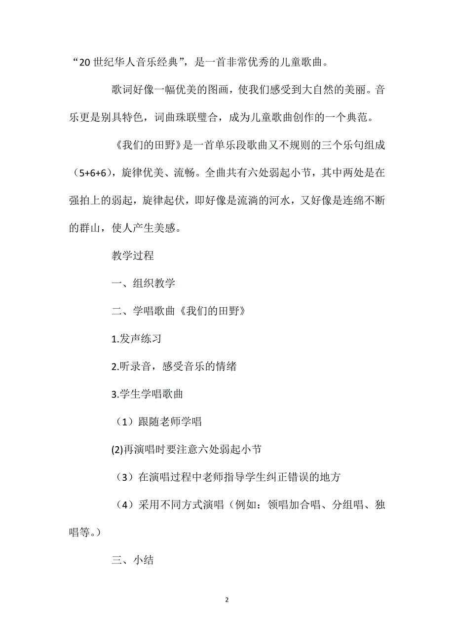 人教版音乐四年级上册《我们的田野》教学设计.doc_第2页