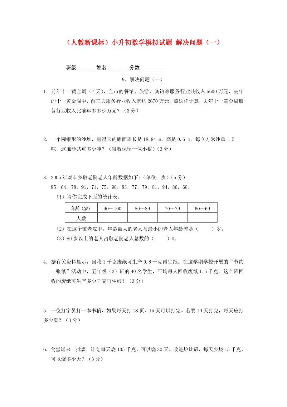 六年级数学小升初数学模拟试题解决问题一无答案人教新课标版试题_第1页