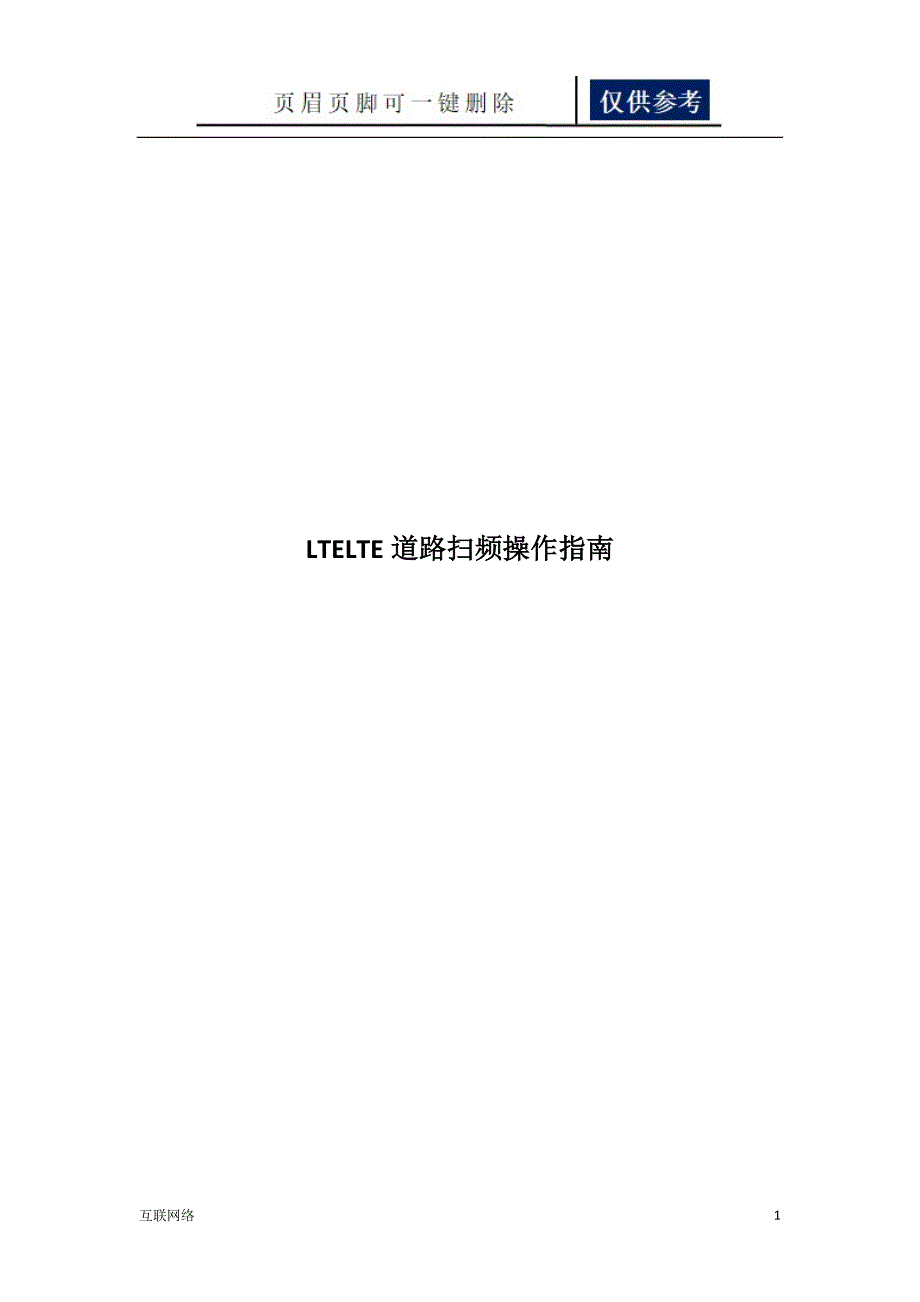 LTE扫频操作指南技术学习_第1页