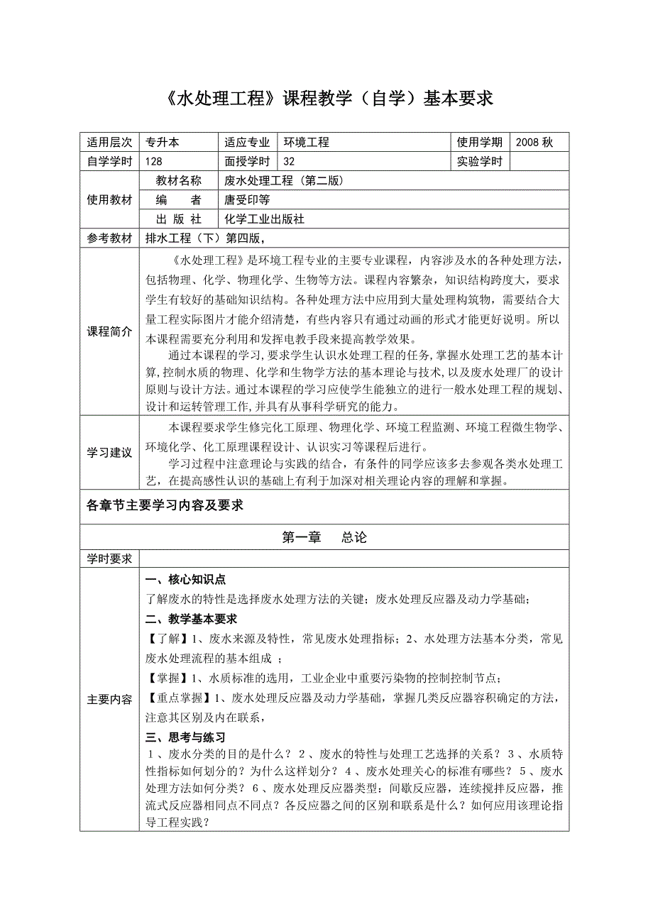 《工程流体力学》课程教学(自学)基本要求_第1页