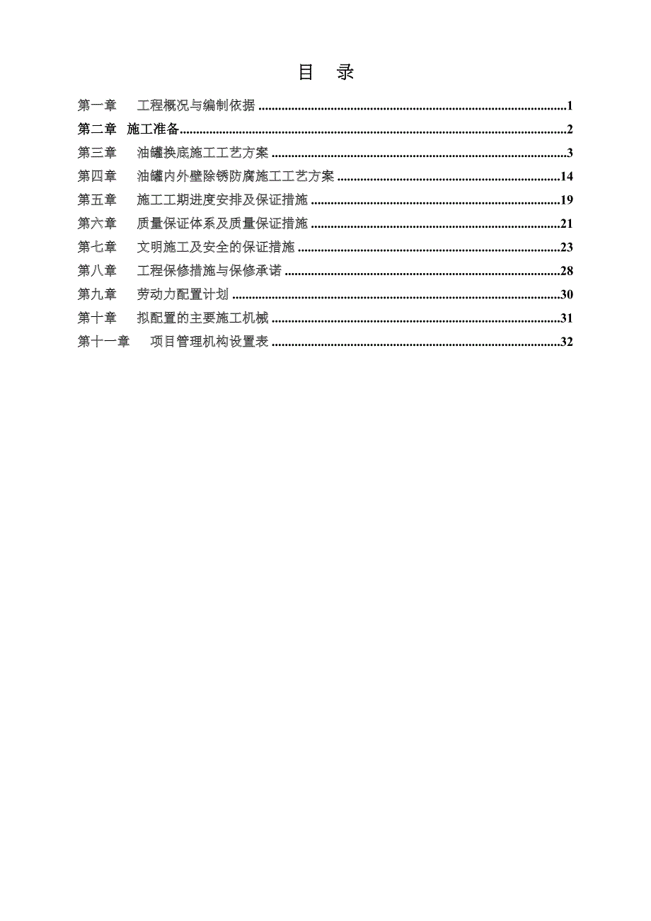 【施工方案】油罐换底工程施工方案(DOC 34页)_第1页