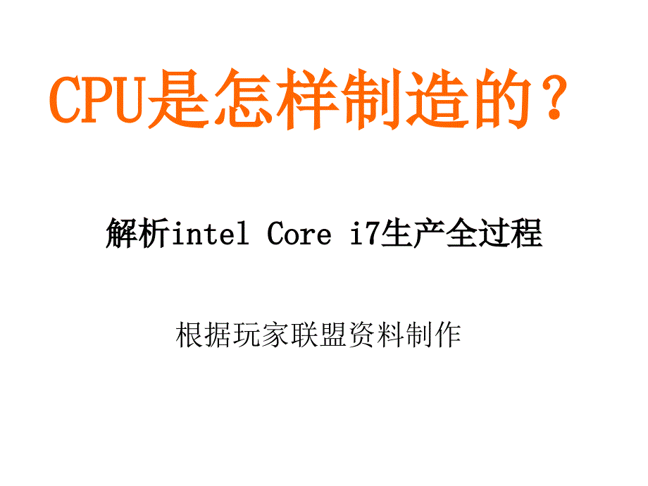 CPU是怎样制造的？解析intel Core i7生产全过程_第1页