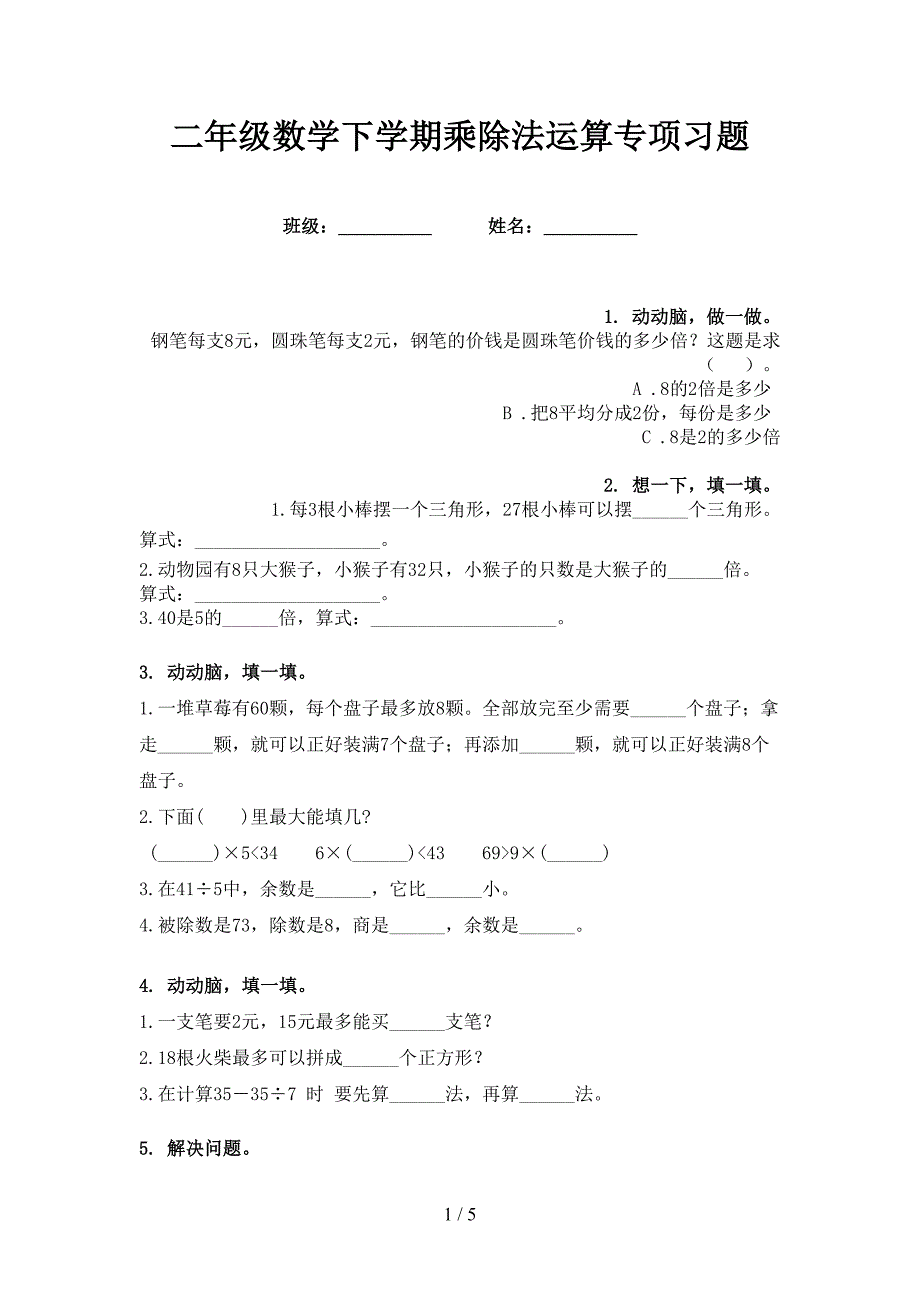 二年级数学下学期乘除法运算专项习题_第1页