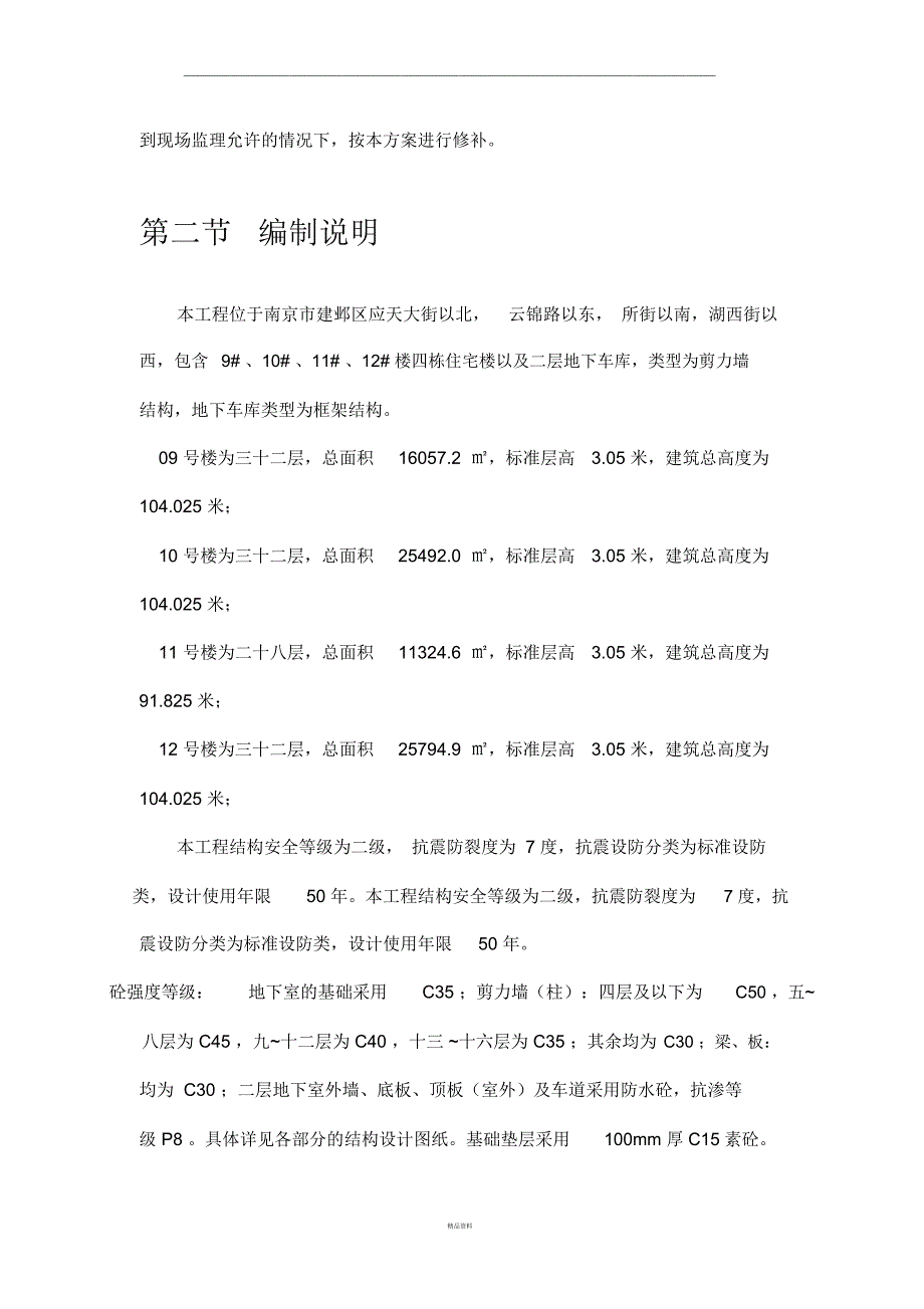 混凝土缺陷修补方案75222_第4页