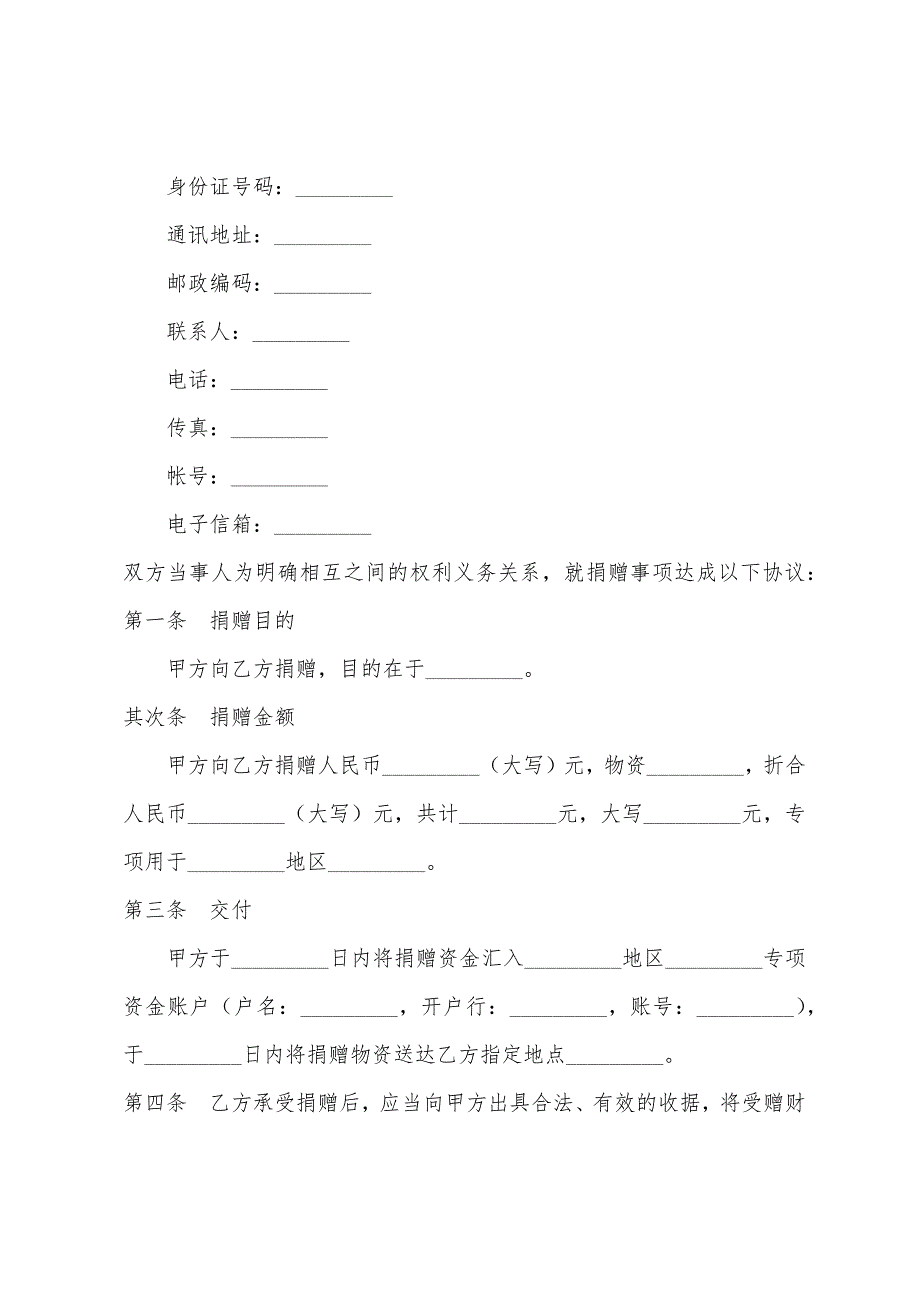 赠与合同----捐赠合同.docx_第2页