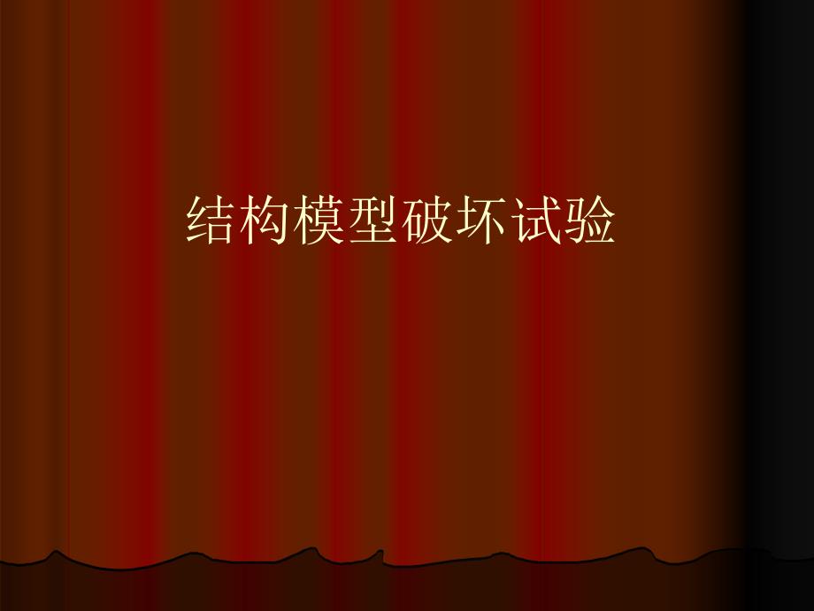 结构模型破坏试验_第1页