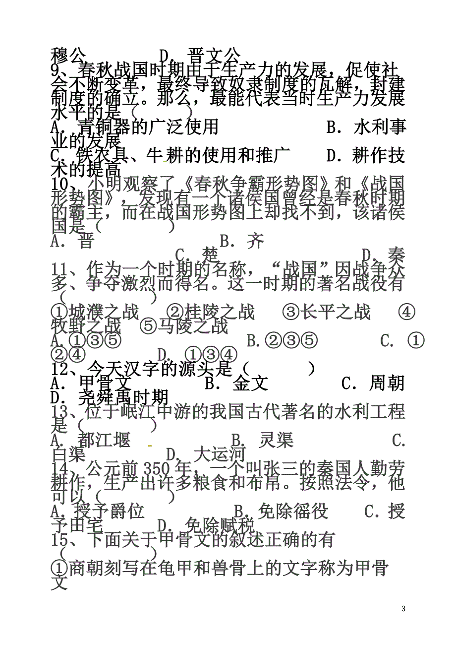 四川省隆昌县2021学年七年级历史上学期半期试题（原版）新人教版_第3页