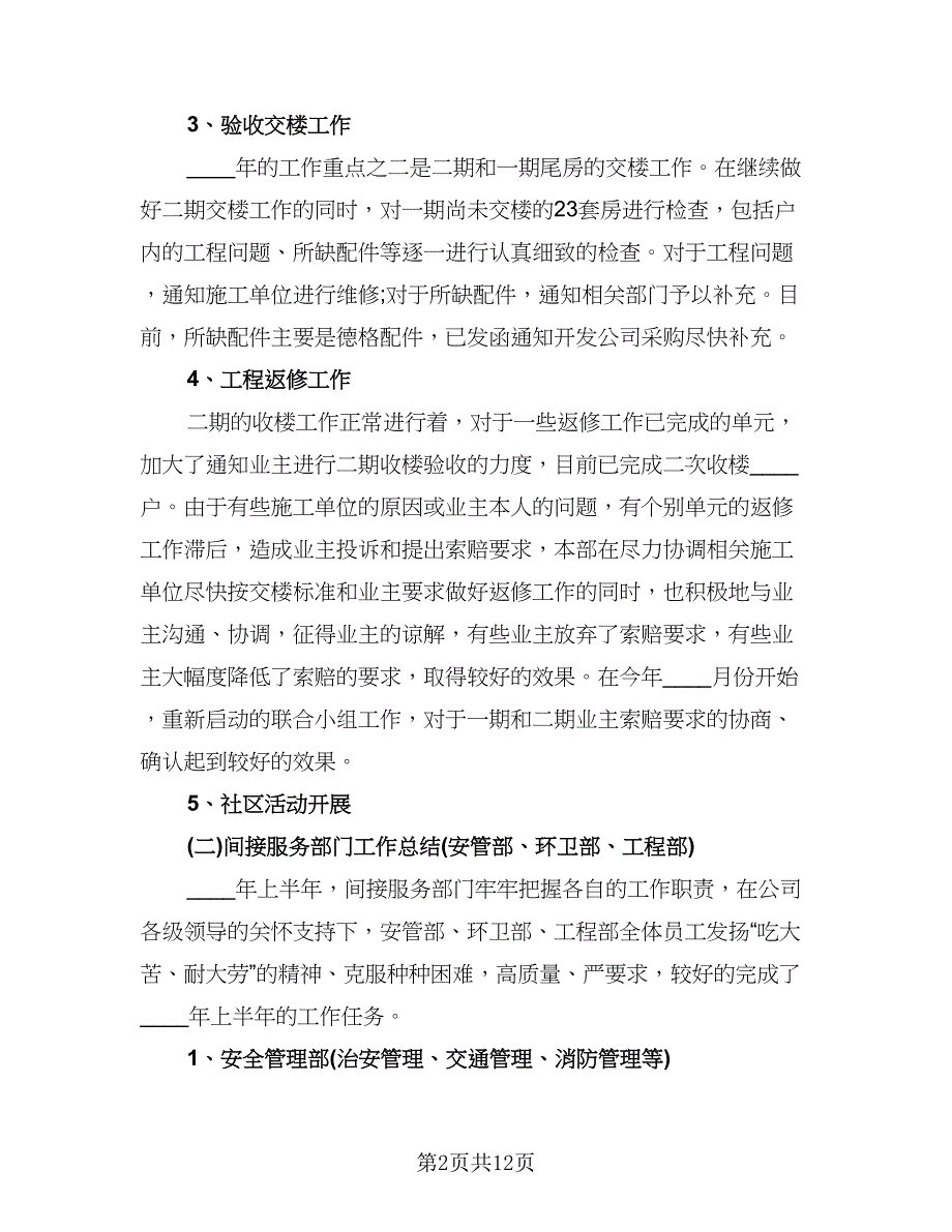 物业公司上半年工作总结及下半年工作计划范本（3篇）.doc_第2页