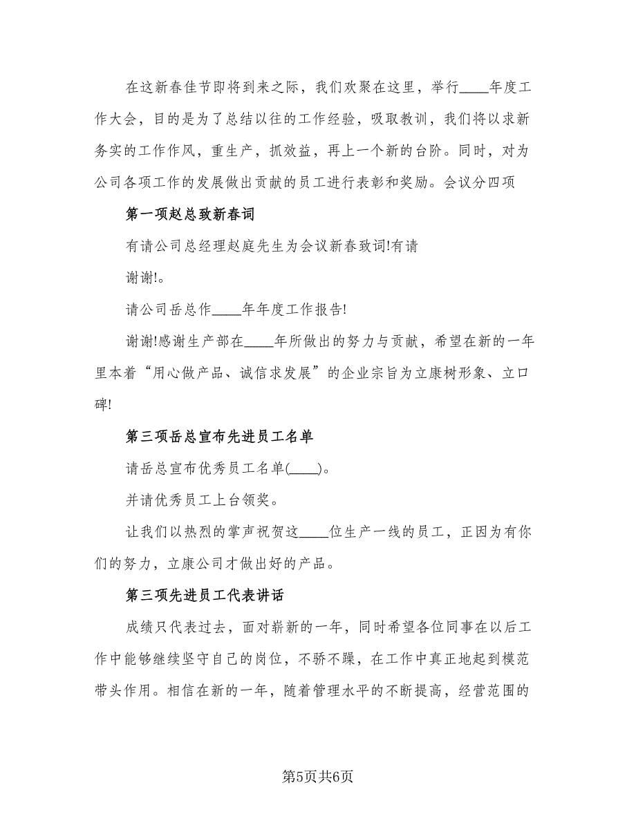 精选年终总结会主持稿（3篇）.doc_第5页