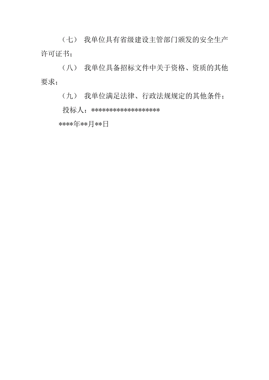 具有良好的商业信誉和健全的财务会计制度的承诺函怎么写.docx_第4页