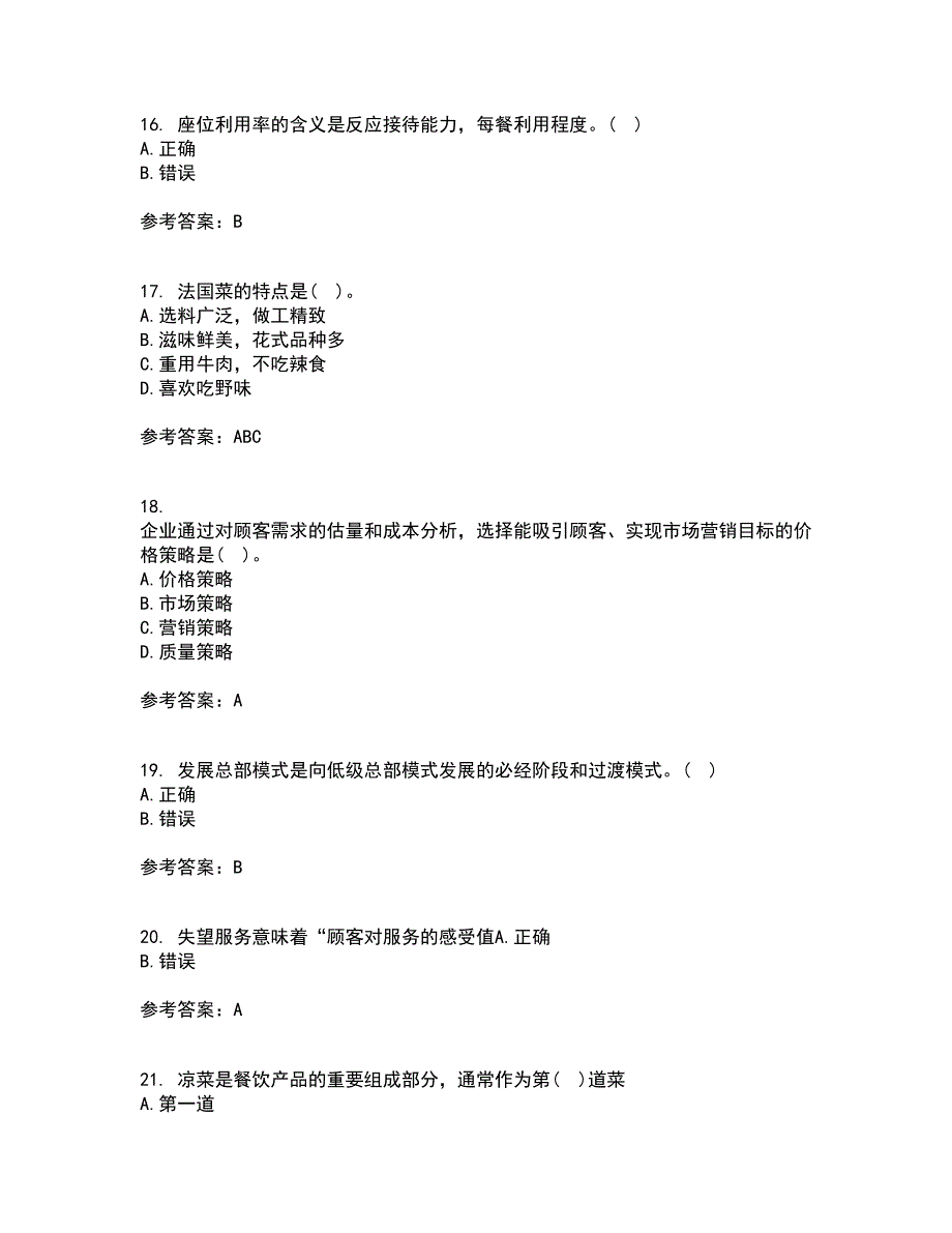 南开大学22春《餐饮服务与管理》补考试题库答案参考67_第4页