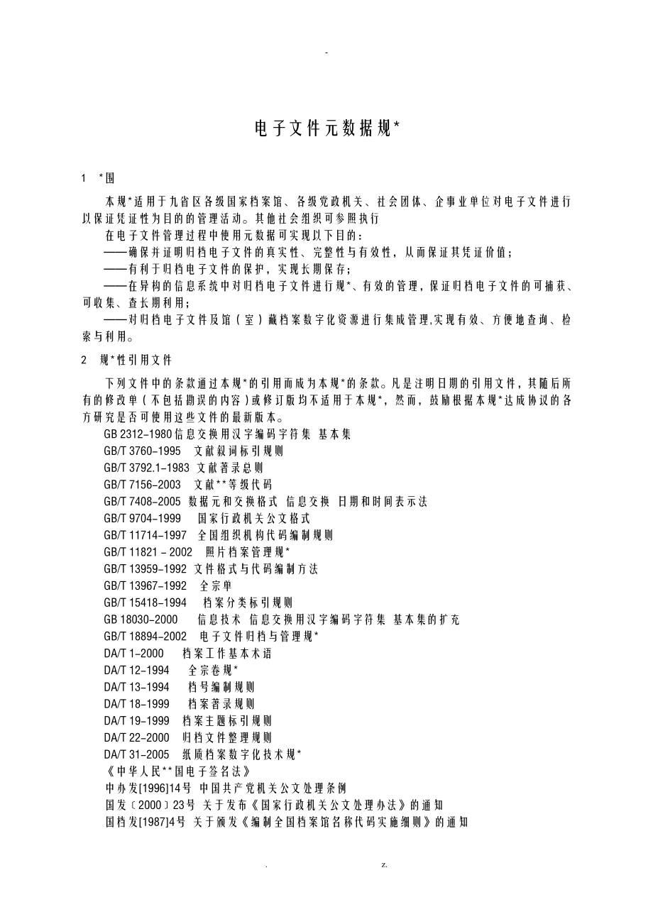 电子的文件元数据要求规范_第1页