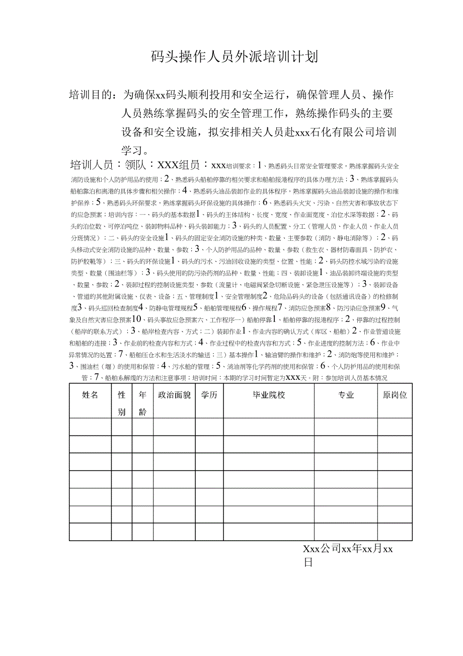 码头操作人员培训计划_第1页