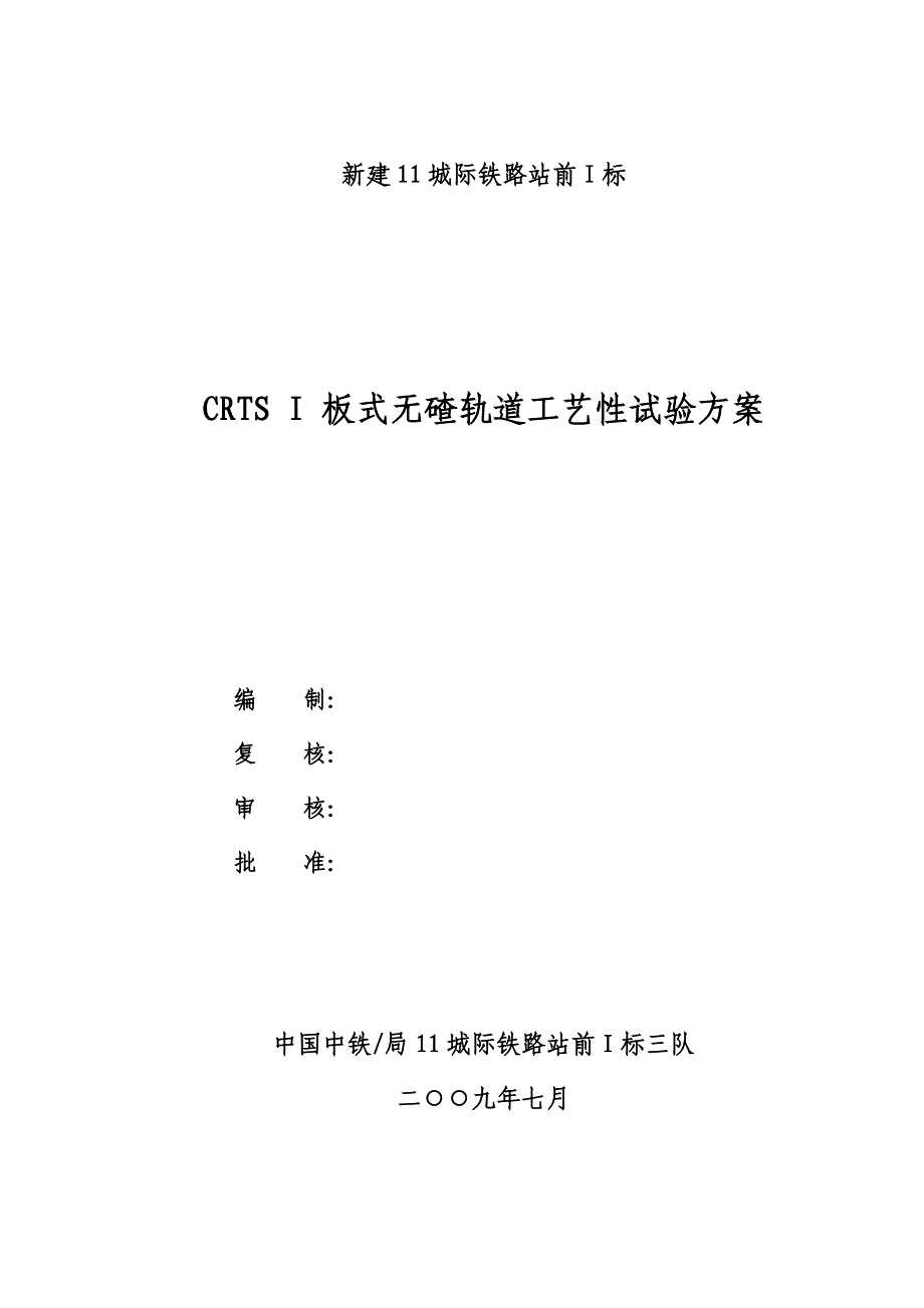 轨道板试验段施工方案_第1页