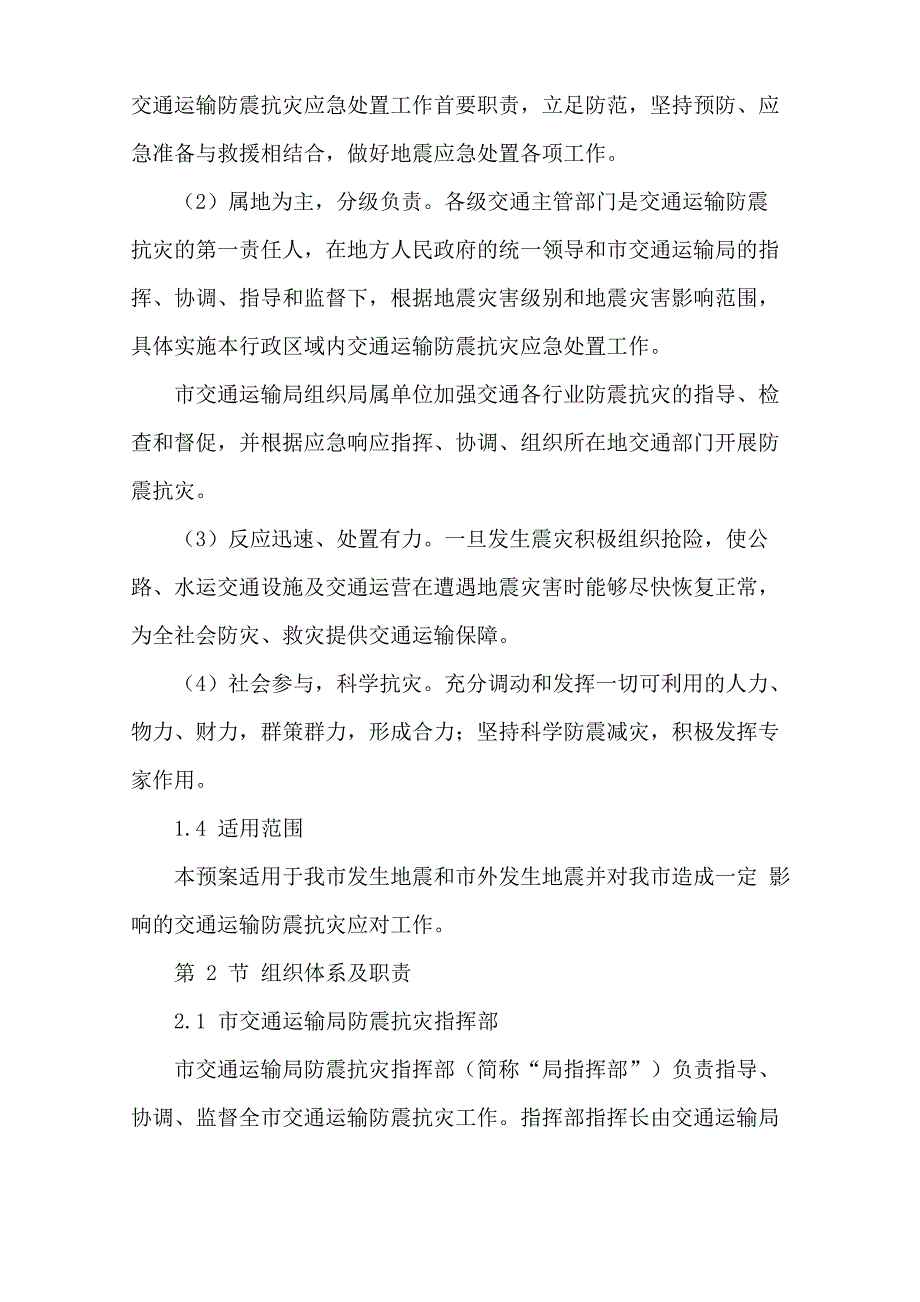 抗震救灾的交通应急预案分享2篇范文(完整版)_第2页